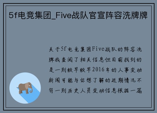 5f电竞集团_Five战队官宣阵容洗牌牌