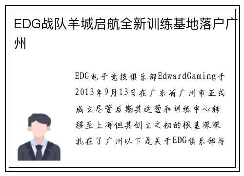 EDG战队羊城启航全新训练基地落户广州