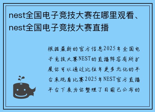 nest全国电子竞技大赛在哪里观看、nest全国电子竞技大赛直播