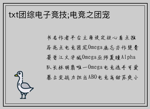 txt团综电子竞技;电竞之团宠