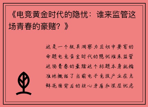 《电竞黄金时代的隐忧：谁来监管这场青春的豪赌？》