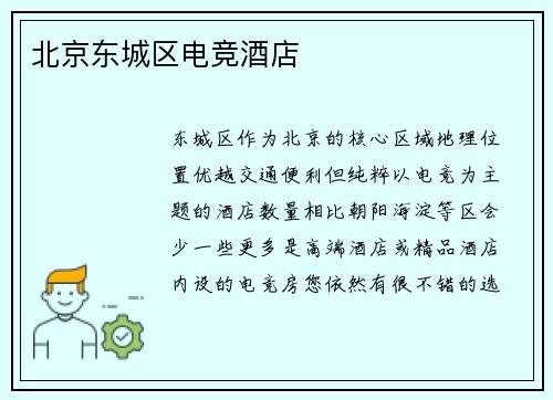 北京东城区电竞酒店