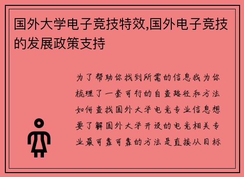 国外大学电子竞技特效,国外电子竞技的发展政策支持